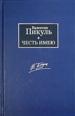 Валентин Пикуль: Честь имею. Исповедь офицера Российского Генштаба