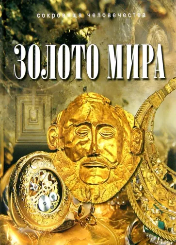 Юрий Баженов: Золото мира