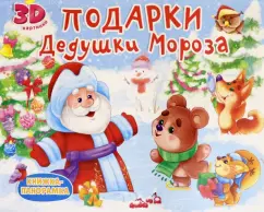 Анна Строителева: Подарки Дедушки Мороза