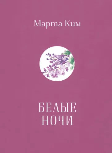 Марта Ким: Белые ночи