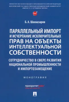 Бениамин Шахназаров: Параллельный импорт и исчерпание исключительных прав на объекты интеллектуальной собственности