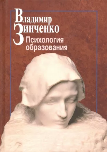 Владимир Зинченко: Психология образования
