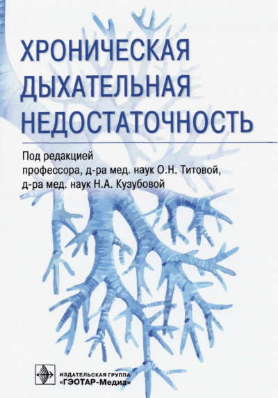 Титова, Кузубова, Волчков: Хроническая дыхательная недостаточность