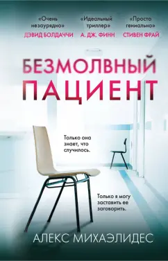 Алекс Михаэлидес: Безмолвный пациент