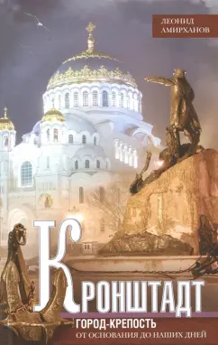 Леонид Амирханов: Кронштадт. Город крепость. От основания до наших дней