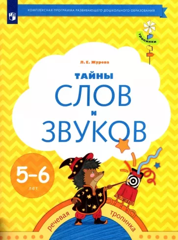 Лидия Журова: Тайны слов и звуков. Рабочая тетрадь для детей 5-6 лет. ФГОС ДО