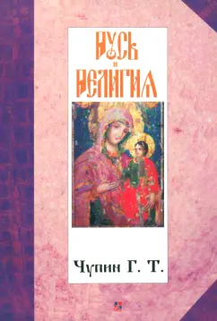 Георгий Чупин: Русь и религия