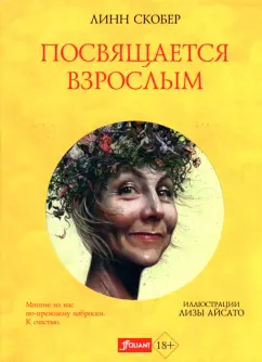 Линн Скобер: Посвящается взрослым