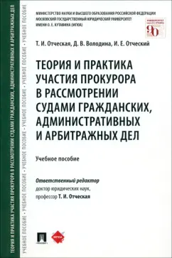Отческая, Отческий, Володина: Теория и практика участия прокурора в рассмотрении судами гражданских, административных и арбитражн.