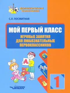 Светлана Посмитная: Мой первый класс. Игровые занятия для любознательных первоклассников