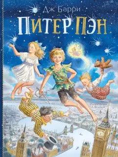 Джеймс Барри: Питер Пэн