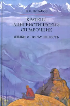 Всеволод Потапов: Краткий лингвистический справочник. Языки и письменность
