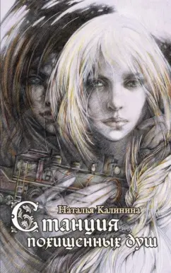 Наталья Калинина: Станция похищенных душ