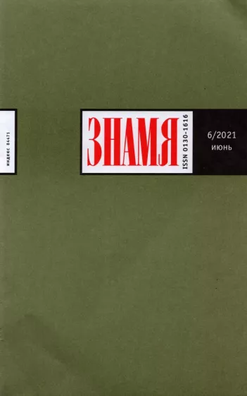Журнал "Знамя" № 6. Июнь 2021