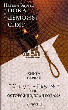 Натали Варгас: Cave сanem, или Осторожно, злая собака
