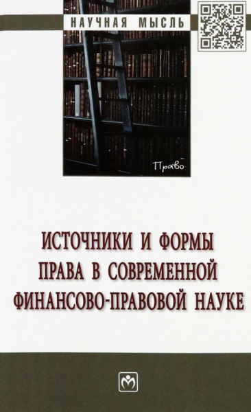 Пешкова, Запольский, Мирошник: Источники и формы права в современной финансово-правовой науке