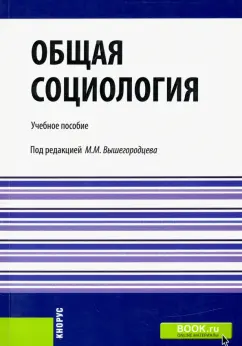 Вышегородцев, Шапиро, Марыганова: Общая социология. Учебное пособие