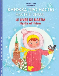 Оксана Стази: Книжка про Настю. Настя и зима