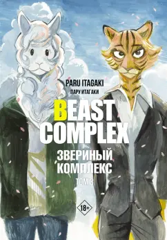 Пару Итагаки: Beast Complex. Звериный комплекс. Том 3