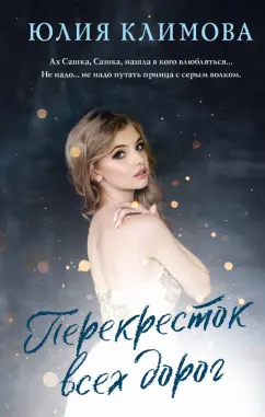 Юлия Климова: Перекресток всех дорог