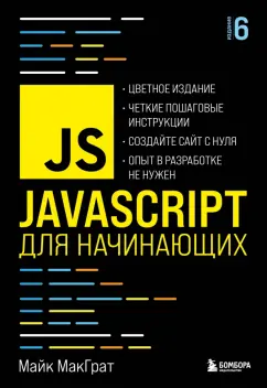 Майк МакГрат: JavaScript для начинающих