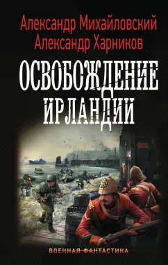 Михайловский, Харников: Освобождение Ирландии