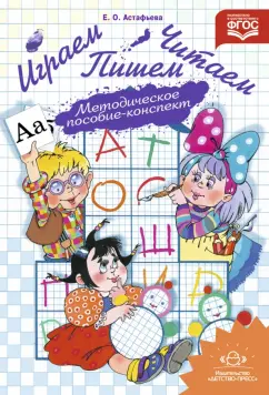 Елена Астафьева: Играем, читаем, пишем. Методическое пособие-конспект. ФГОС ДО
