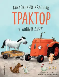 Натали Квинтарт: Маленький красный Трактор и новый друг