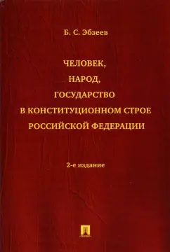 Борис Эбзеев: Человек, народ, государство в конституционном строе Российской Федерации