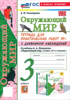 Елена Тихомирова: Окружающий мир. 3 класс. Тетрадь для практических работ №1 с дневником наблюдений. ФГОС
