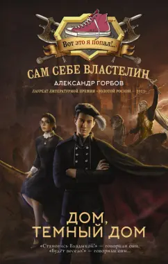Александр Горбов: Сам себе властелин. Дом, тёмный дом