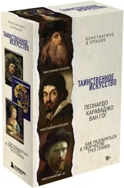 Константино д`Орацио: Таинственное искусство. Леонардо, Караваджо, Ван Гог