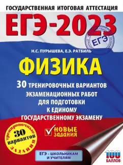 Пурышева, Ратбиль: ЕГЭ 2023 Физика. 30 тренировочных вариантов экзаменационных работ для подготовки к ЕГЭ