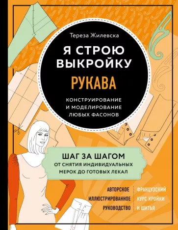 Тереза Жилевска: Я строю выкройку. Рукава. Конструирование и моделирование любых фасонов