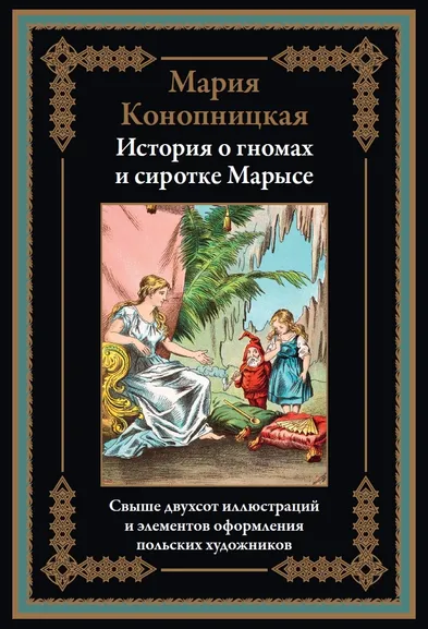 Конопницкая М. Ю.: История о гномах и сиротке Марысе