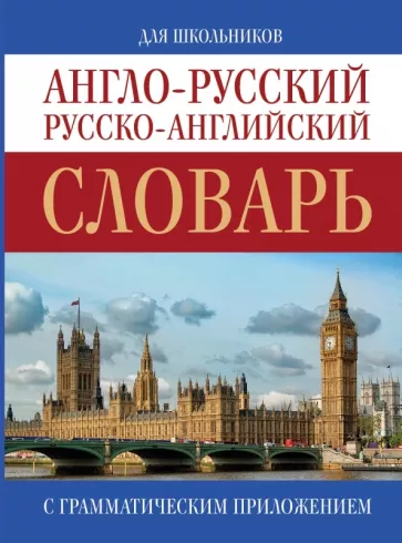 Англо-русский. Русско-английский словарь для школьников с грамматическим приложением