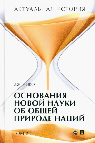 Джамбаттиста Вико: Актуальная история. Том 2. Основания новой науки об общей природе наций (извлечения). Монография