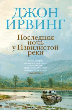 Джон Ирвинг: Последняя ночь у Извилистой реки