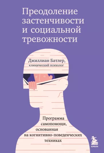 Джиллиан Батлер: Преодоление застенчивости и социальной тревожности. Программа самопомощи