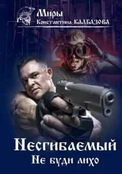Константин Калбазов: Несгибаемый. Не буди лихо. Книга 3