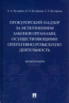 Буторин, Буторина, Буторина: Прокурорский надзор за исполнением законов органами, осуществляющими оперативно-розыскную