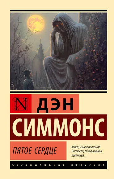 Симмонс Дэн: Пятое сердце