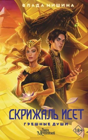 Влада Мишина: Скрижаль Исет. Грешные души