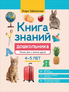 Этери Заболотная: Книга знаний дошкольника. 4-5 лет. Чтение, речь и многое другое
