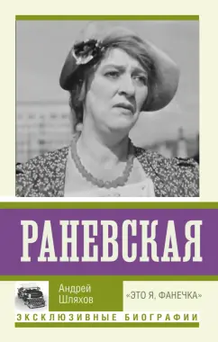 Андрей Шляхов: Раневская. "Это я, Фанечка"