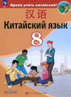 Сизова, Чэнь, Чжу: Китайский язык. 8 класс. Учебник. Второй иностранный язык. ФГОС