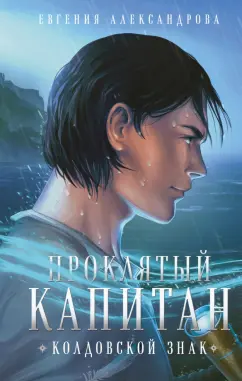 Евгения Александрова: Проклятый капитан. Колдовской знак