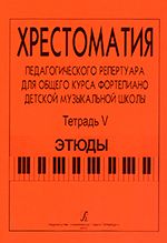 Станг Ф., Чернышева Н. Сост.: Хрестоматия педагогического репертуара для общего курса фп. ДМШ. Тетр. 5. Этюды (печать на заказ, для заказа, пожалуйста, напишите нам:  market@compozitor.spb.ru)