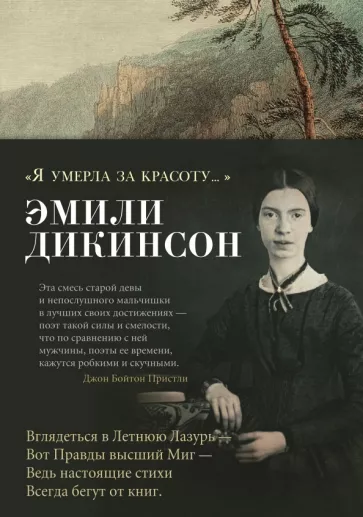 Эмили Дикинсон: "Я умерла за красоту..."