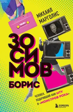Михаил Марголис: Борис Зосимов. Человек, подаривший нам MTV и "Монстров рока"